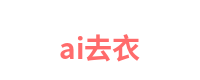 ai去衣